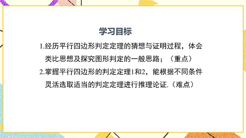 22.2 第1课时 平行四边形的判定定理1 课件＋教案02