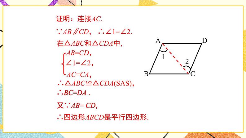 22.2 第1课时 平行四边形的判定定理1 课件＋教案08