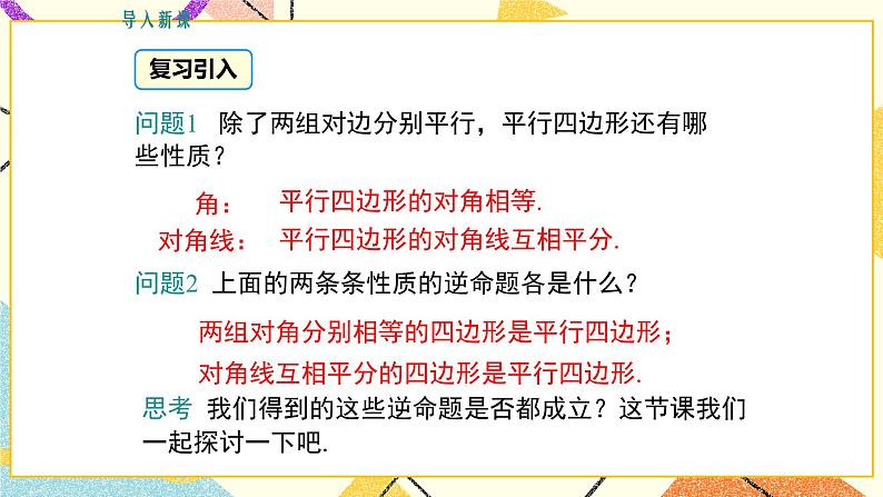 22.2 第2课时 平行四边形的判定定理2、3 课件＋教案03