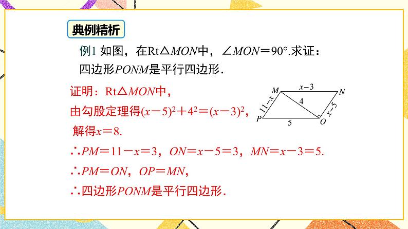 22.2 第2课时 平行四边形的判定定理2、3 课件＋教案07