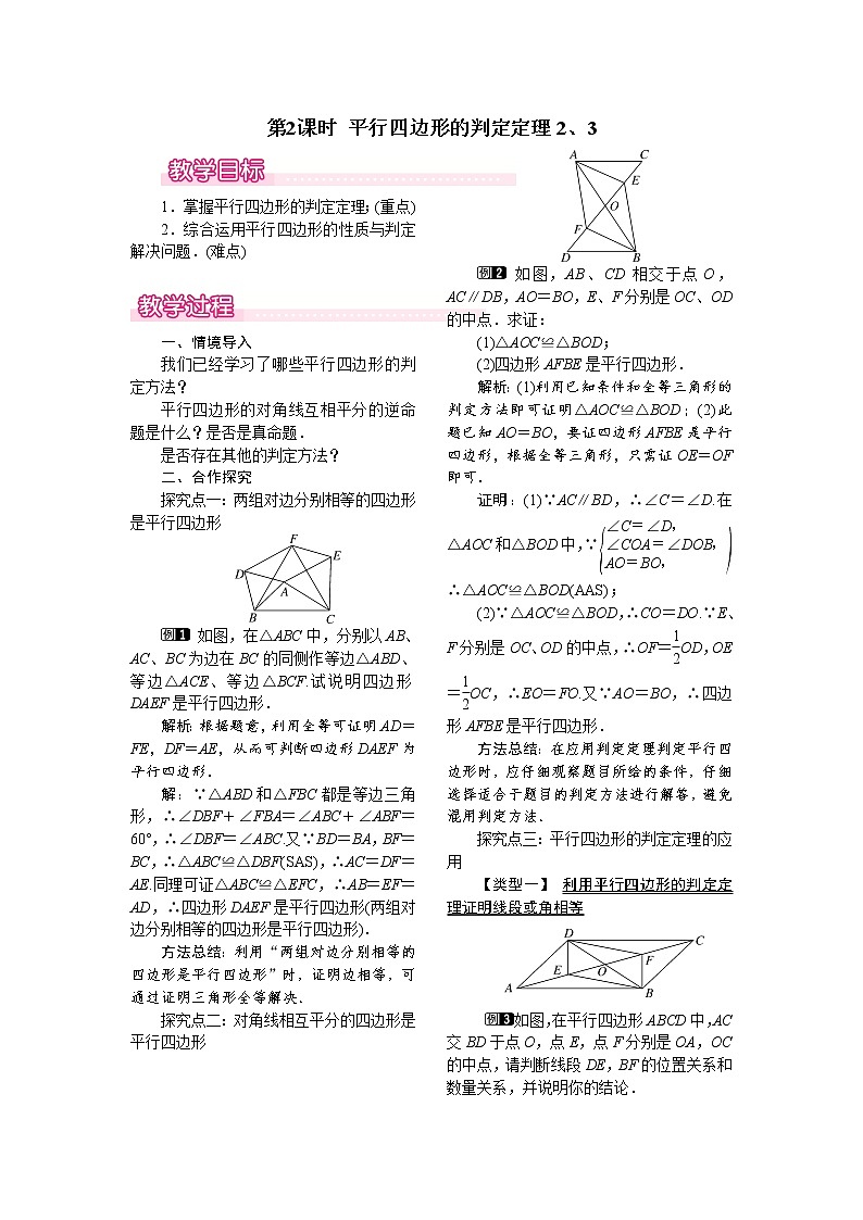 22.2 第2课时 平行四边形的判定定理2、3 课件＋教案01
