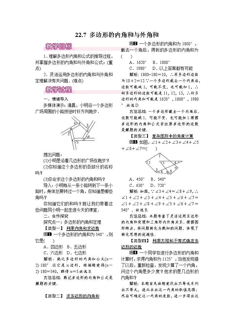 22.7 多边形的内角和与外角和 课件＋教案01