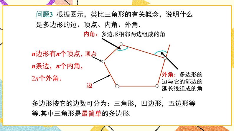 22.7 多边形的内角和与外角和 课件＋教案08