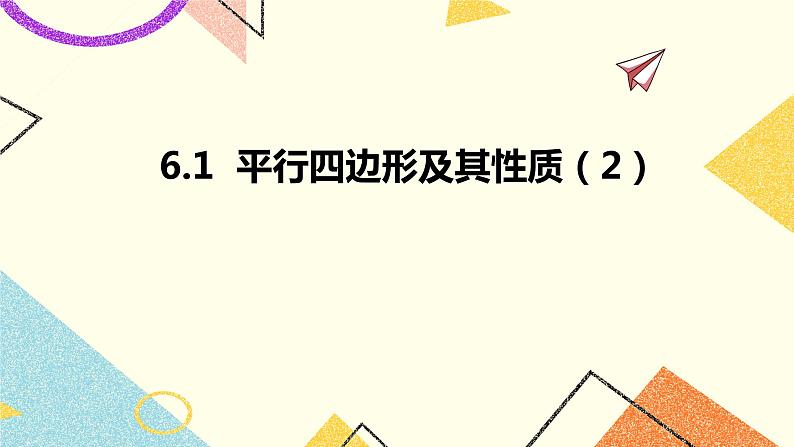 6.1平行四边形及其性质（2）课件+教案01