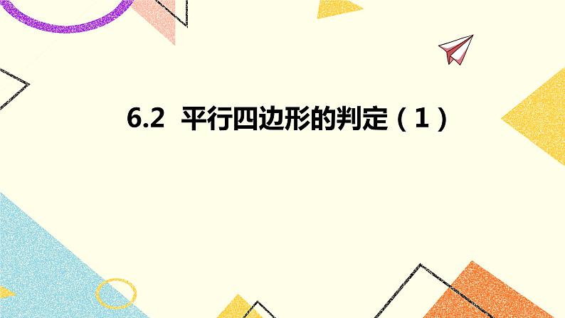 6.2平行四边形的判定（1）课件+教案01