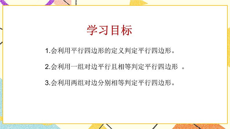 6.2平行四边形的判定（1）课件+教案02