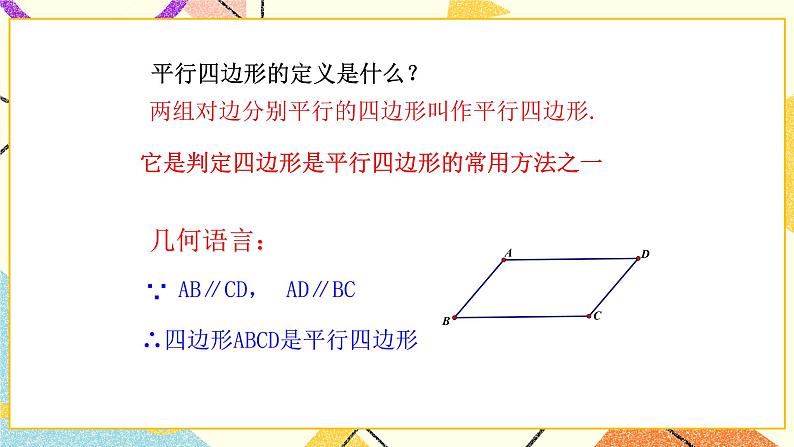 6.2平行四边形的判定（1）课件+教案03