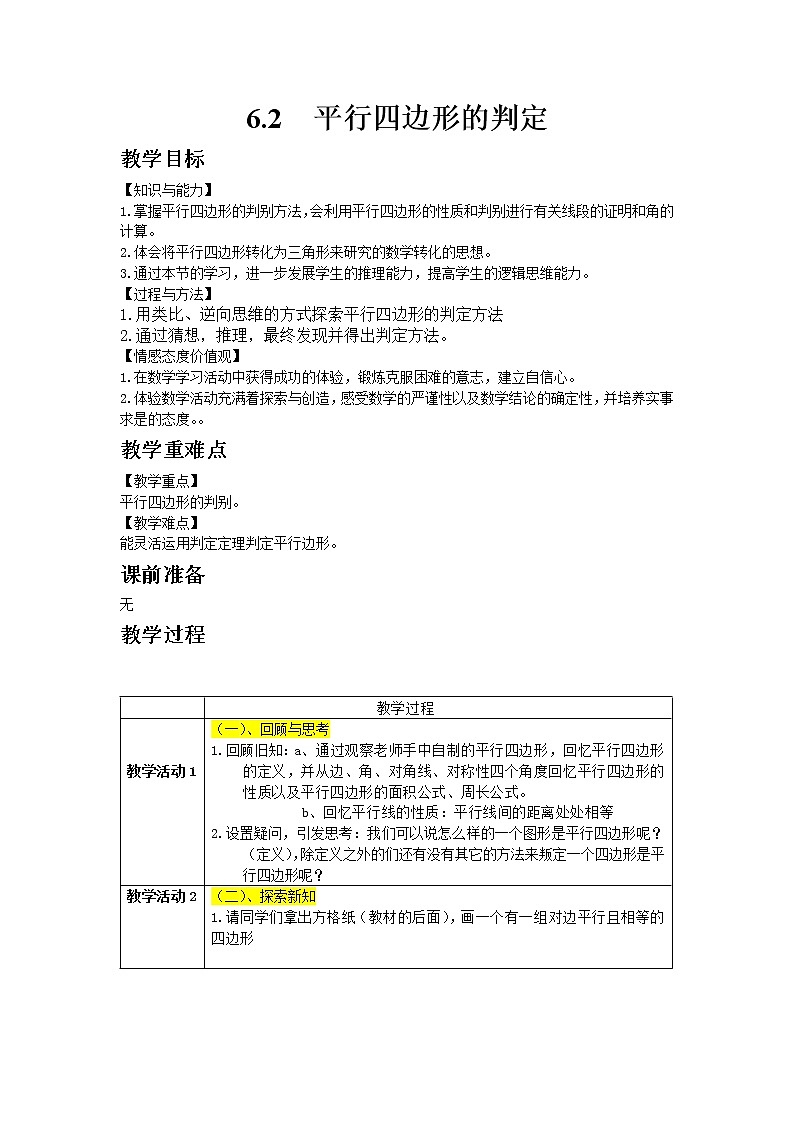6.2平行四边形的判定 教案第1页