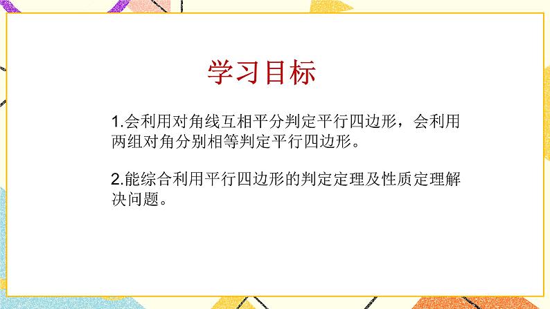 6.2平行四边形的判定（2）课件第2页
