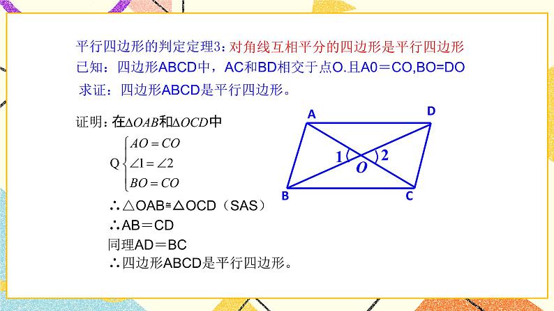 6.2平行四边形的判定（2）课件第4页