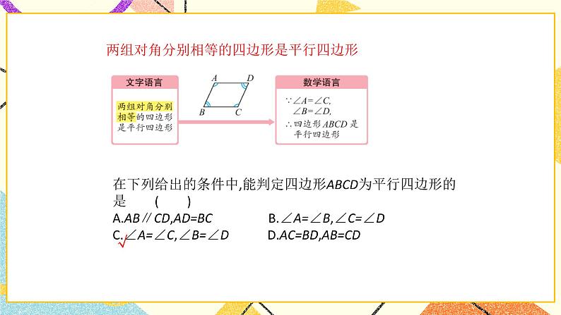 6.2平行四边形的判定（2）课件第6页