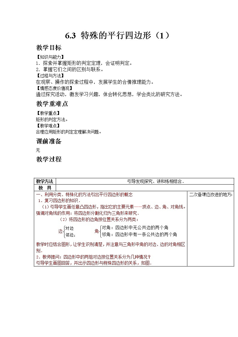 6.3特殊的平行四边形（1）教案第1页