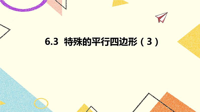 6.3特殊的平行四边形（3）课件第1页