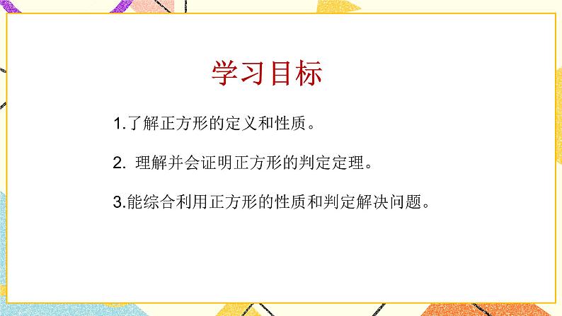 6.3特殊的平行四边形（4）课件第2页