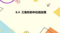 初中青岛版第6章 平行四边形6.4 三角形的中位线定理优质课件ppt