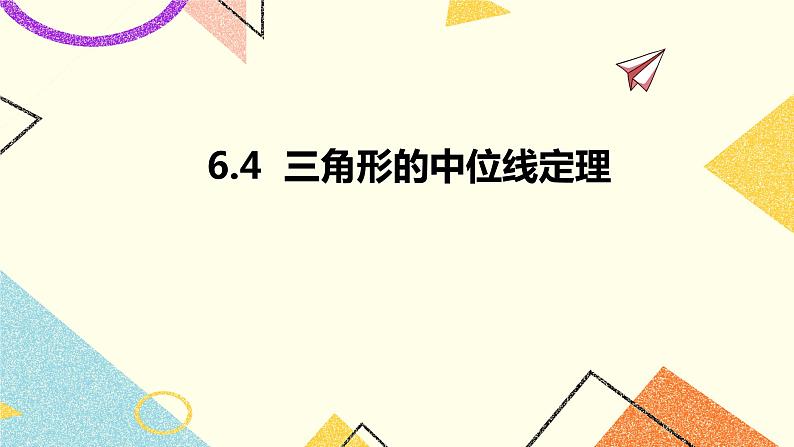 6.4三角形的中位线定理 课件第1页