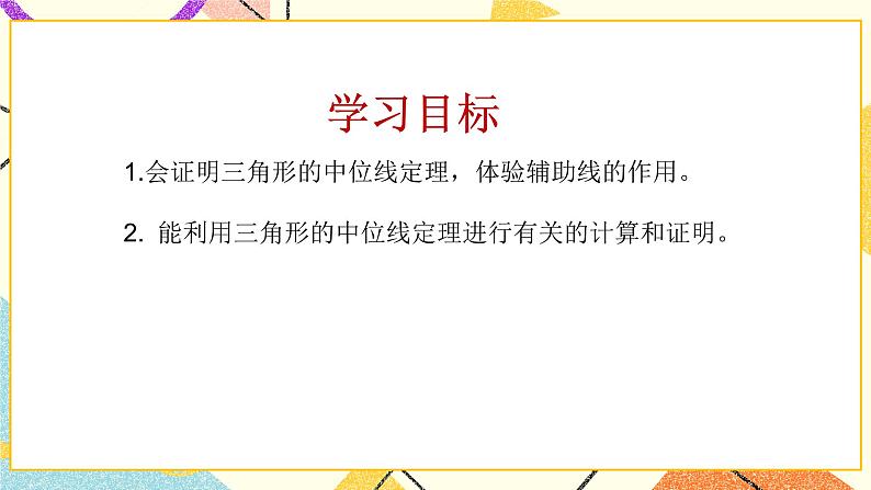 6.4三角形的中位线定理 课件+教案02