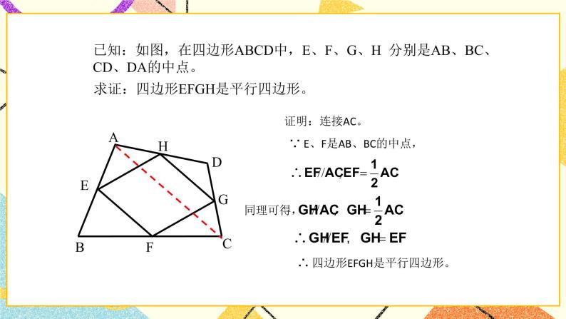 初中青岛版第6章 平行四边形6.4 三角形的中位线定理优质课件ppt-教习网|课件下载