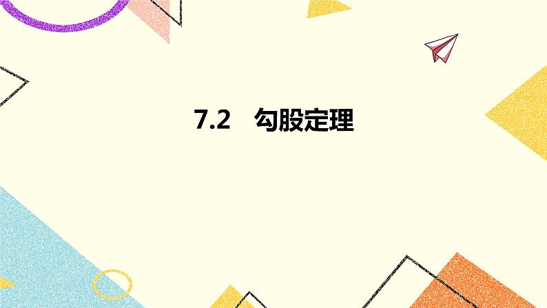 7.2勾股定理 课件+教案01