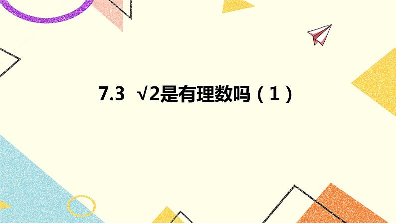 7.3 根号2是有理数吗（1）课件+教案01