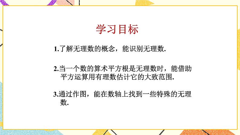 7.3 根号2是有理数吗（1）课件+教案02