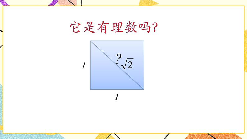 7.3 根号2是有理数吗（1）课件+教案04