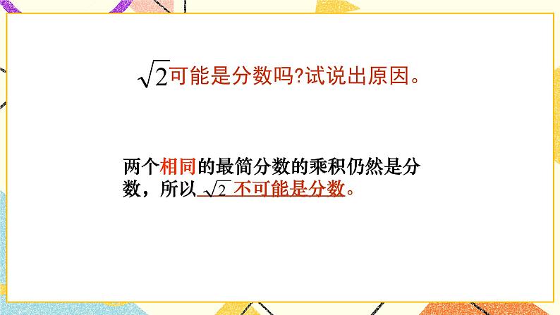 7.3 根号2是有理数吗（1）课件+教案08