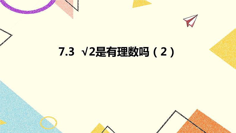 7.3 根号2是有理数吗（2）课件+教案01