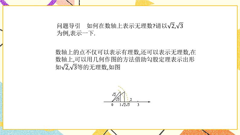 7.3 根号2是有理数吗（2）课件+教案03