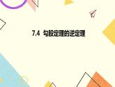 7.4勾股定理的逆定理 课件+教案