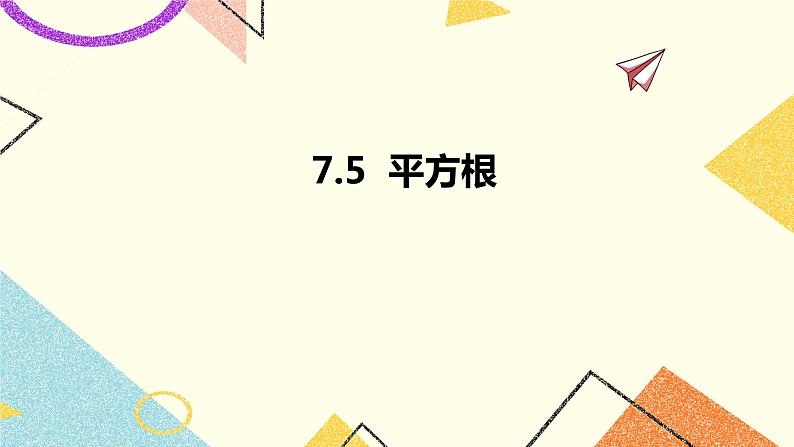 7.5平方根 课件+教案01