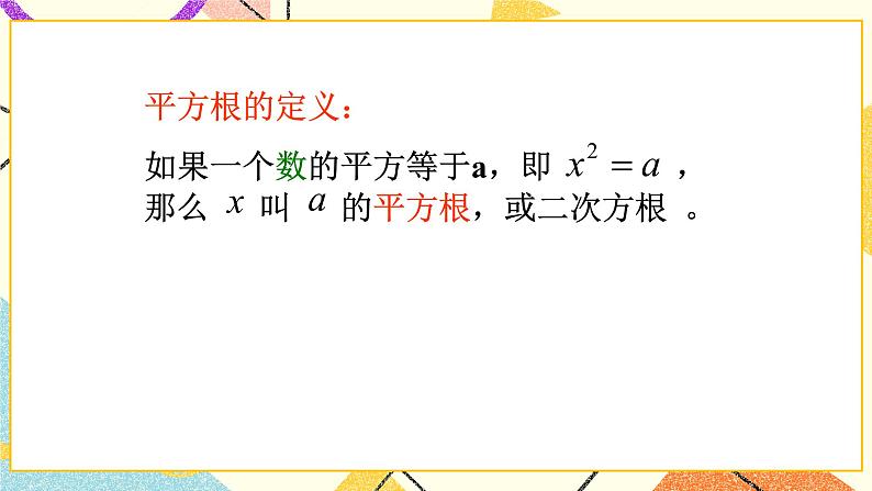 7.5平方根 课件+教案05