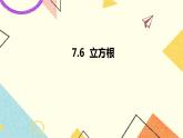 7.6立方根 课件+教案