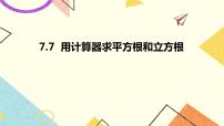 初中数学青岛版八年级下册7.7 用计算器求平方根和立方根优质ppt课件