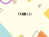 7.8实数（2）课件+教案