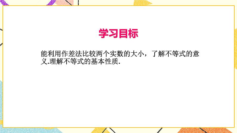 8.1不等式的基本性质 课件+教案02