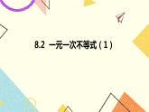 8.2一元一次不等式（1）课件+教案