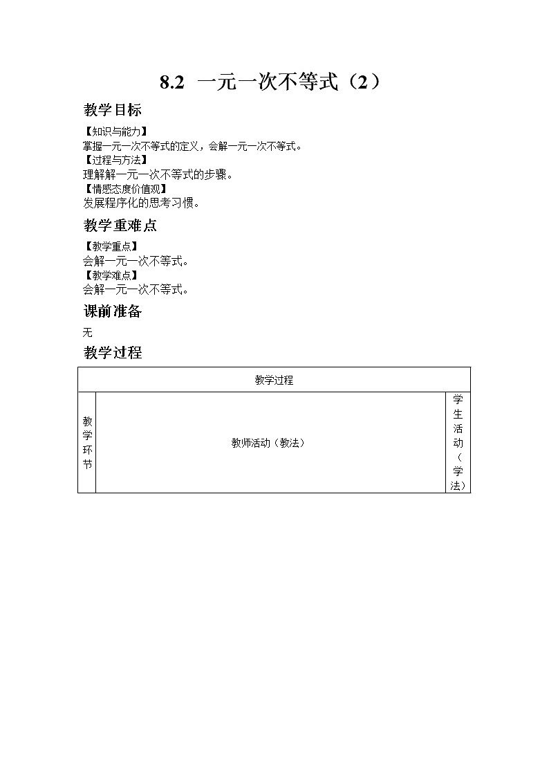 8.2一元一次不等式（2）课件+教案01