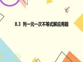 8.3列一元一次不等式解应用题 课件+教案