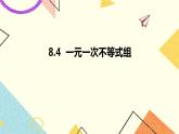 8.4一元一次不等式组 课件+教案