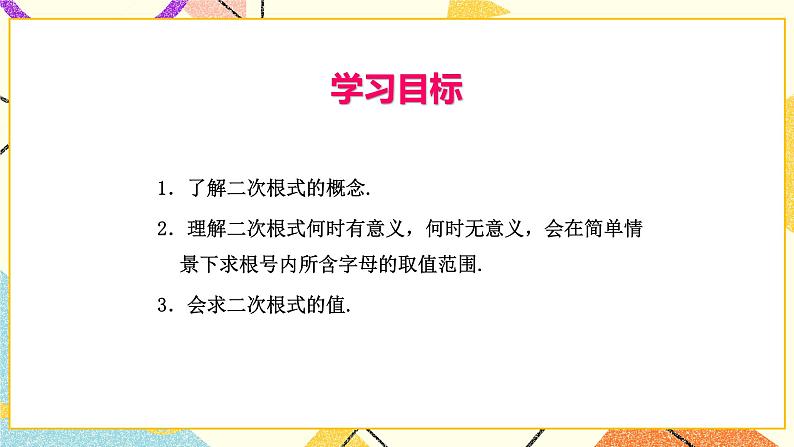 9.1二次根式和它的性质（1）课件第2页