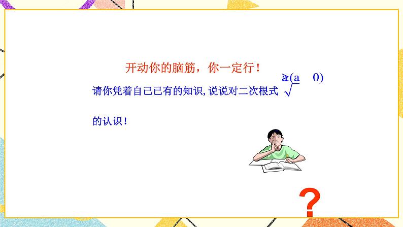 9.1二次根式和它的性质（1）课件第8页
