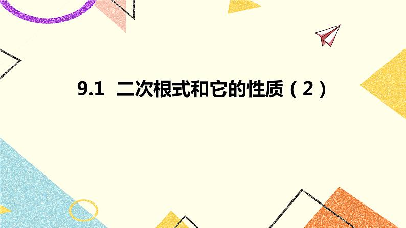 9.1二次根式和它的性质（2）课件+教案01