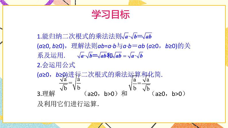 9.3二次根式的乘法与除法（1）课件+教案02