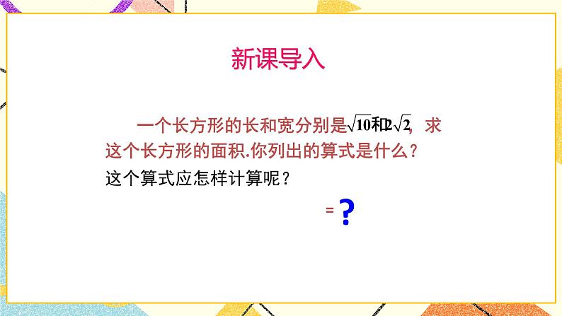 9.3二次根式的乘法与除法（1）课件+教案04