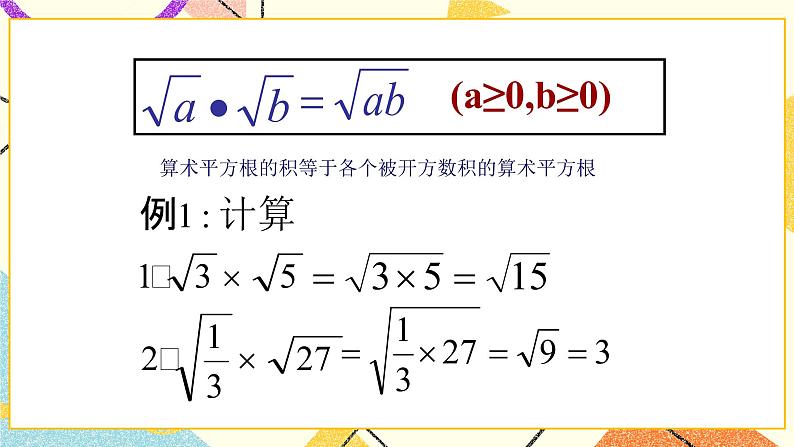 9.3二次根式的乘法与除法（1）课件+教案07