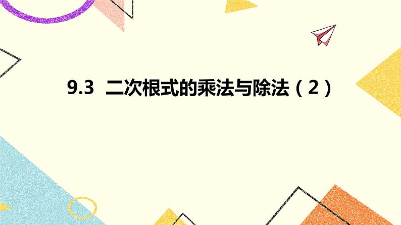 9.3二次根式的乘法与除法（2）课件+教案01