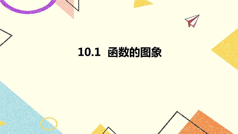 10.1函数的图像 课件＋（2课时）教案01