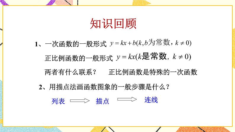 10.2一次函数和它的图象（2）课件+教案03