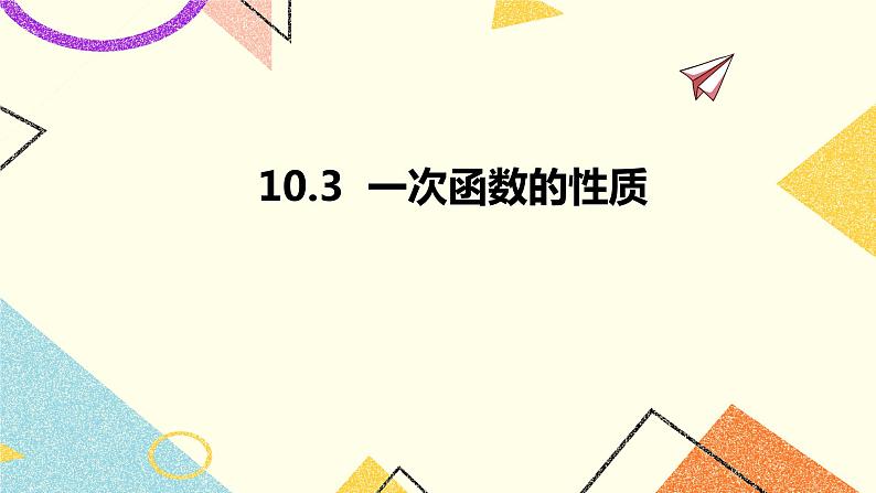 10.3一次函数的性质 课件+教案01